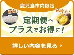 定期便へプラスでお得に！